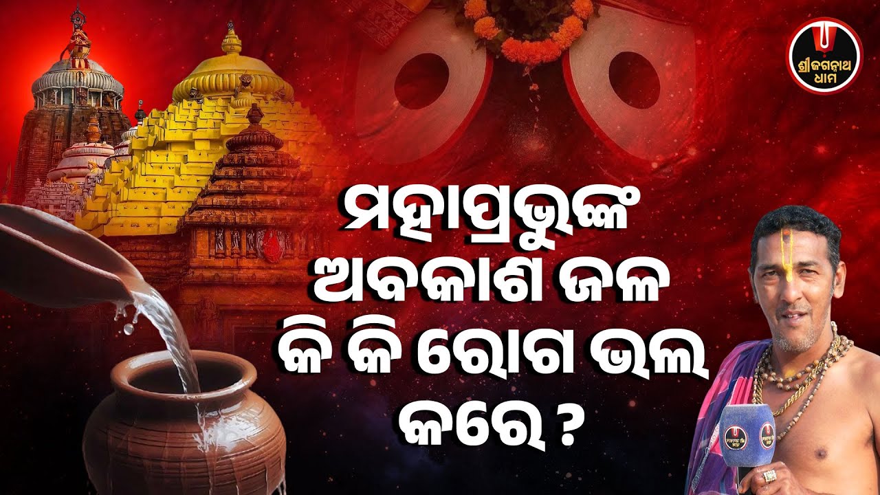 ମହାପ୍ରଭୁଙ୍କ ଅବକାଶ ଜଳ କି କି ରୋଗ ଭଲ କରେ..? | Abakasa Jala | Jagannath Temple | Shree Jagannath Dham