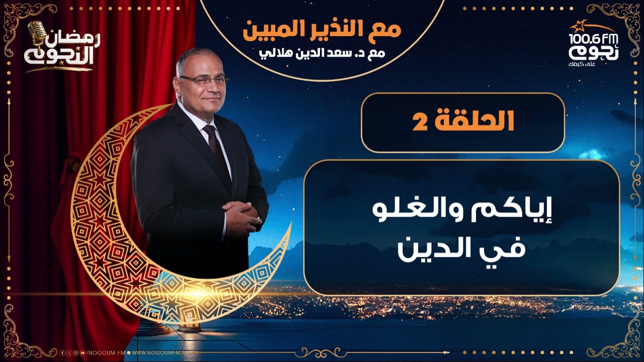 #مع_النذير_المبين مع د. سعد الدين هلالي | إياكم والغلو في الدين | الحلقة 2