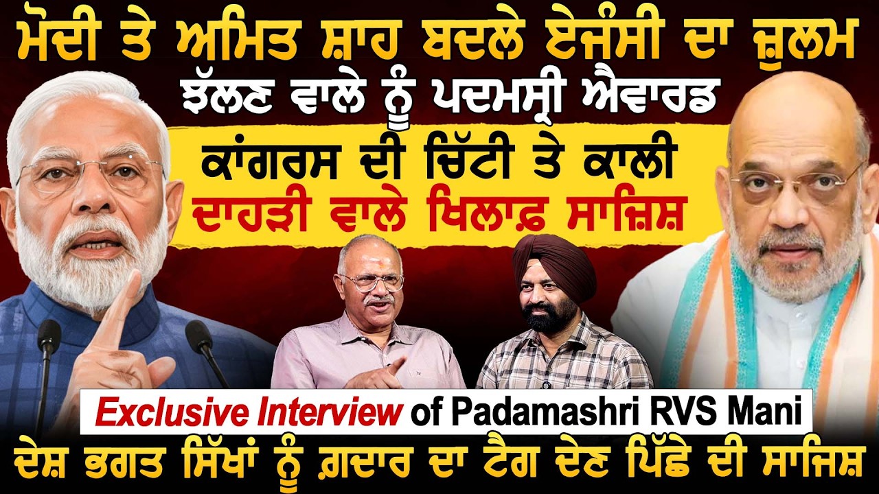 PM ਤੇ Shah ਬਦਲੇ ਏਜੰਸੀ ਦਾ ਜ਼ੁਲਮ ਝੱਲਣ ਵਾਲੇ ਨੂੰ ਪਦਮਸ੍ਰੀ ਐਵਾਰਡ, ਚਿੱਟੀ ਤੇ ਕਾਲੀ ਦਾਹੜੀ ਵਾਲੇ ਖਿਲਾਫ਼ ਸਾਜ਼ਿਸ਼