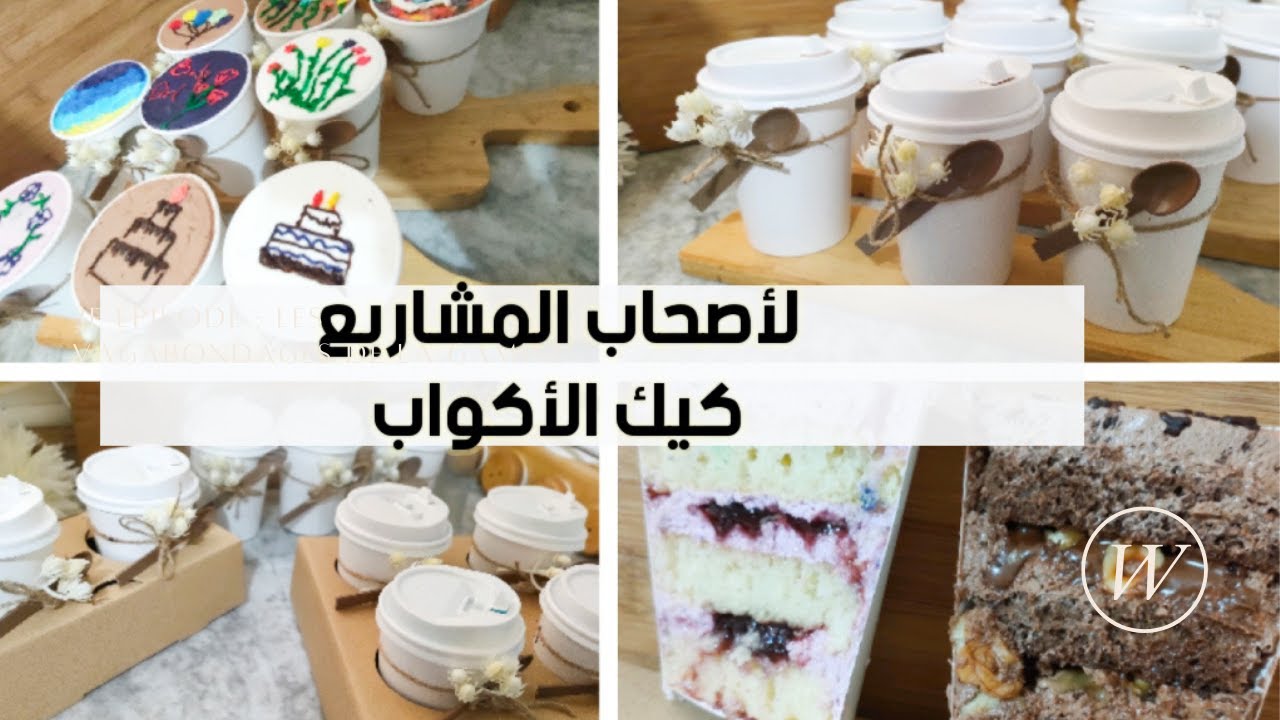 مشروع الكيك الكوري كيك الأكواب Cake To go كل تفاصيل التحضير التزيين و التعليب