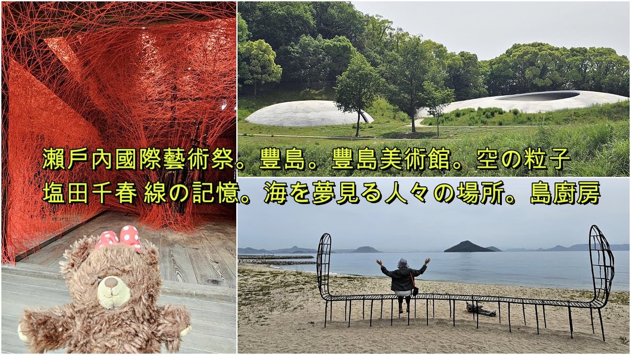 瀨戶內國際藝術祭。豐島。豐島美術館。塩田千春 線の記憶。海を夢見る人々の場所。空の粒子。唐櫃清水。島廚房
