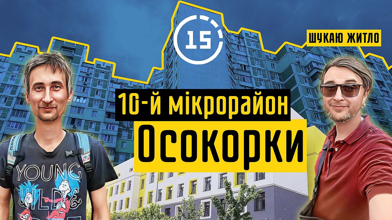 Осокорки: 10-й мікрорайон, автопарковки, озеро Вирлиця, метро Харківська! 15-ти хвилинне місто Київ