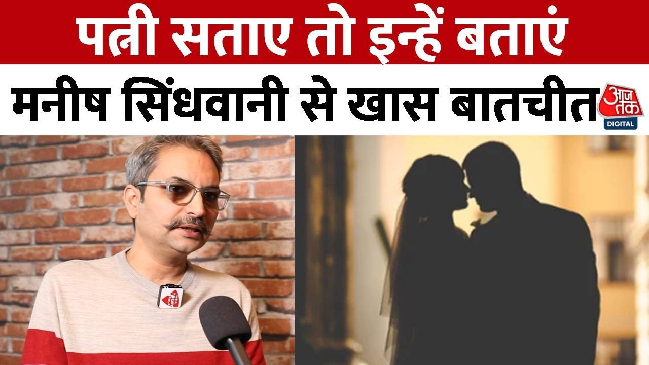 पत्नी प्रताड़ित करे तो क्या करें? Nyay Prayas Foundation के अध्यक्ष Manish Sindhwani से खास बातचीत