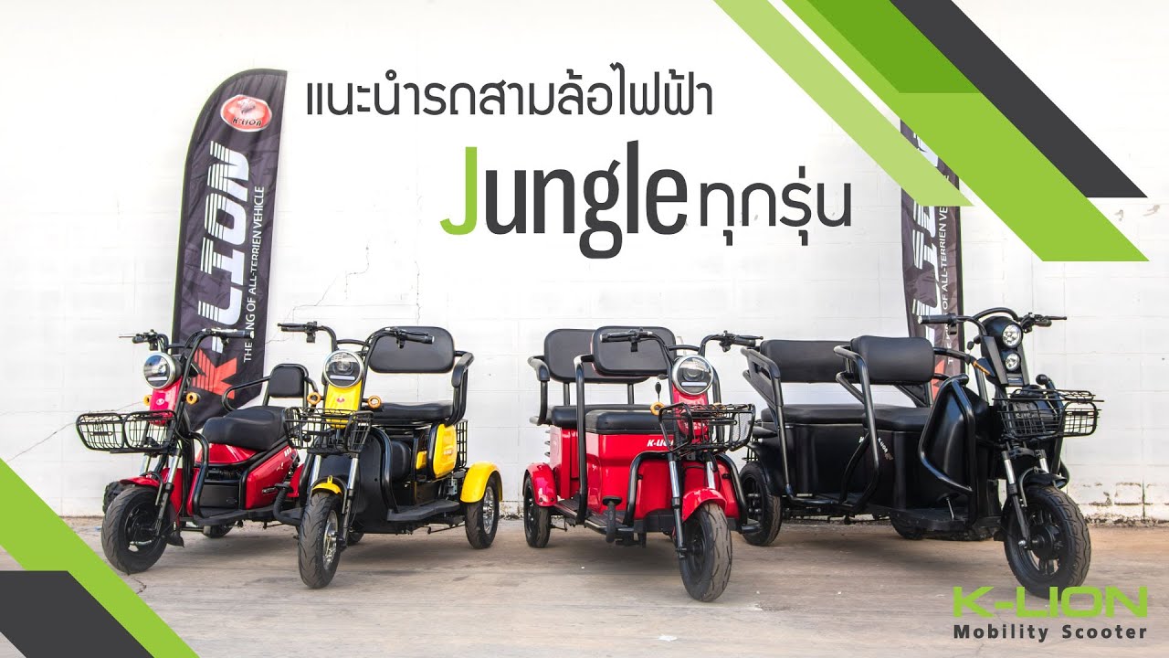 รวมรีวิว สามล้อไฟฟ้า JUNGLE Series คันไหนเหมาะกับใคร!?