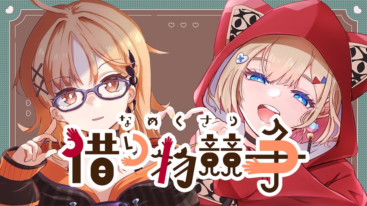 【借り物競争】第1回なめくさり借り物競争開幕！【紅蓮罰まる/ぶいぱい】