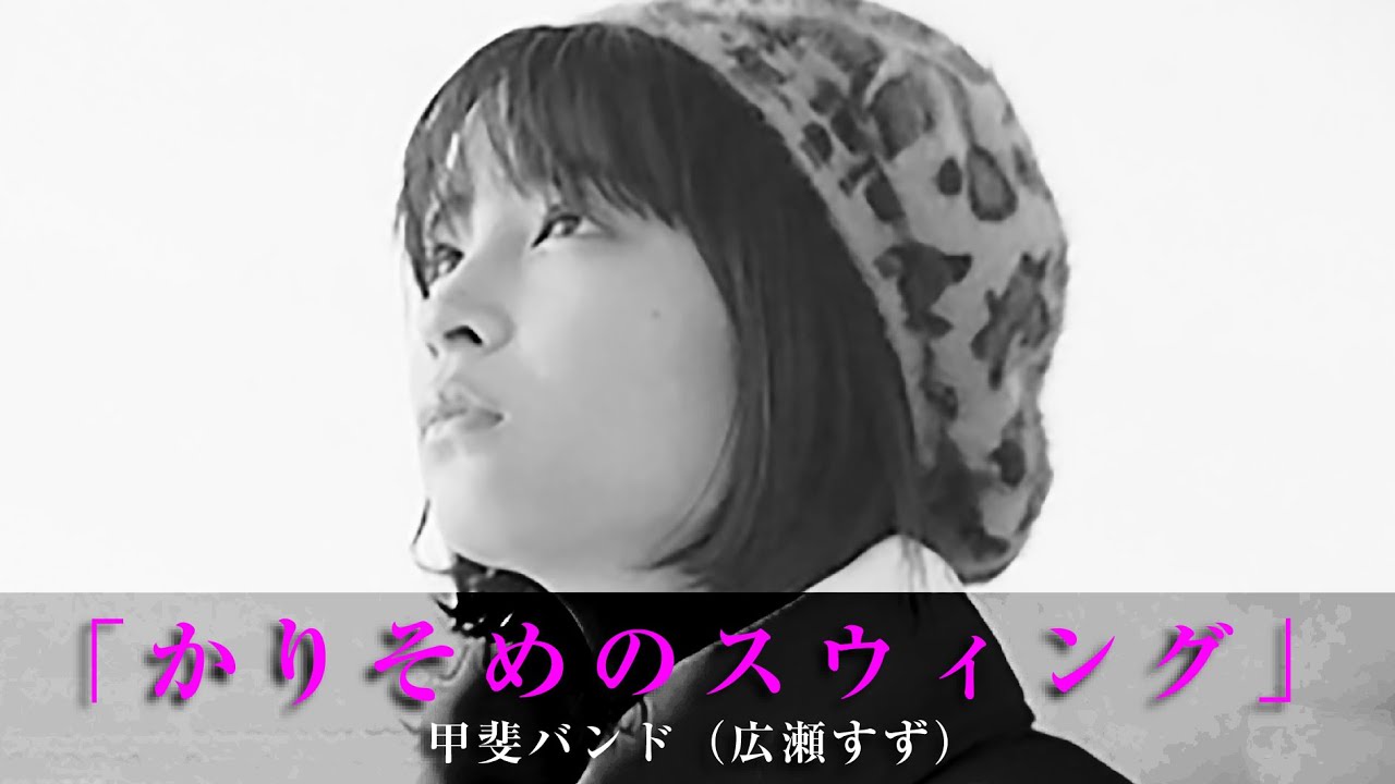 「かりそめのスウィング」甲斐バンド（広瀬すず）