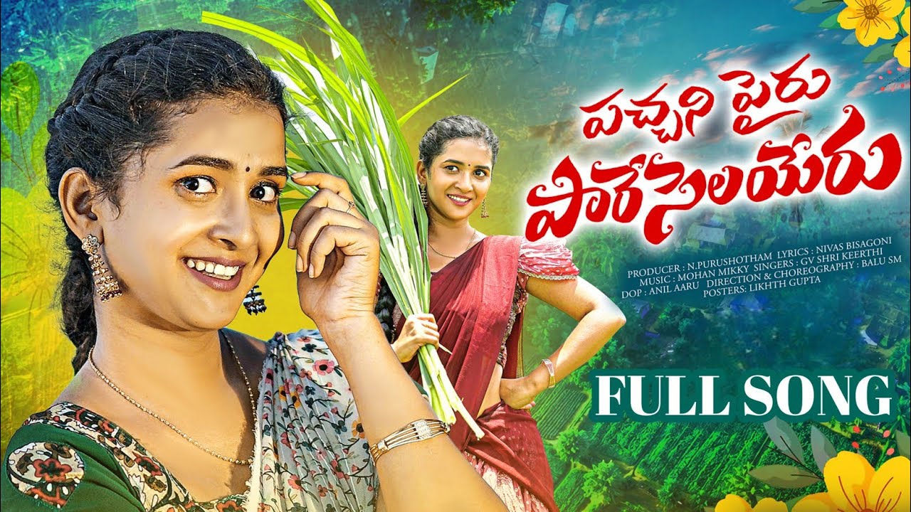 PACHANI PAIRU PARE SELAYERU FULL SONG | FOLK SONG 2026 | LASYA SMILEY | BALU SM |  | NAVEEN TUNES