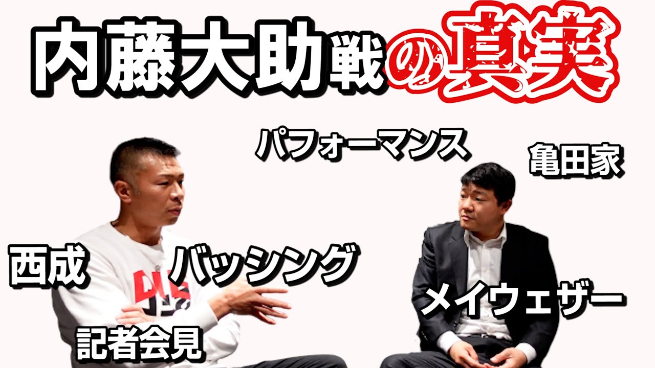 【告白】「切〇してもらおうか」内藤さんとの対戦と猛バッシング…渦中の時大毅さんの胸中は？今だから語れるエピソード満載！