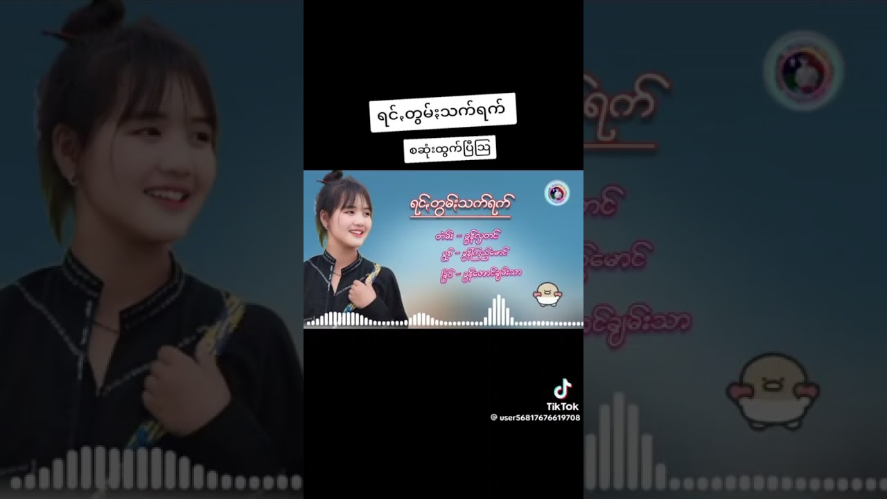 ပအိုဝ်းသီချင်း  ခွန်ကြည်မောင် ရင်တွမ်းသက်ရက် စဆုံး