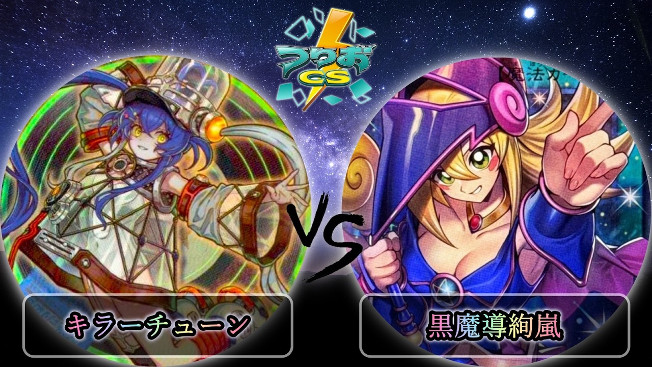 【第3回つりおCS東京】予選3回戦　キラーチューン vs 黒魔導絢嵐　遊戯王CS大会対戦動画