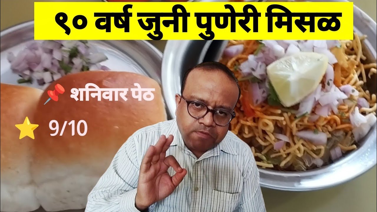 RAMDAS MISAL 90 WARSHA JUNI MISAL #misalpav #shaniwarpeth #breakfast
