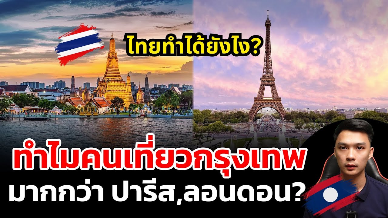 ไทยทำได้ยังไง ทําไมนักท่องเที่ยวกรุงเทพมากกว่า ปารีส,ลอนดอน, จนเป็นอันดับ 1 ของโลก?