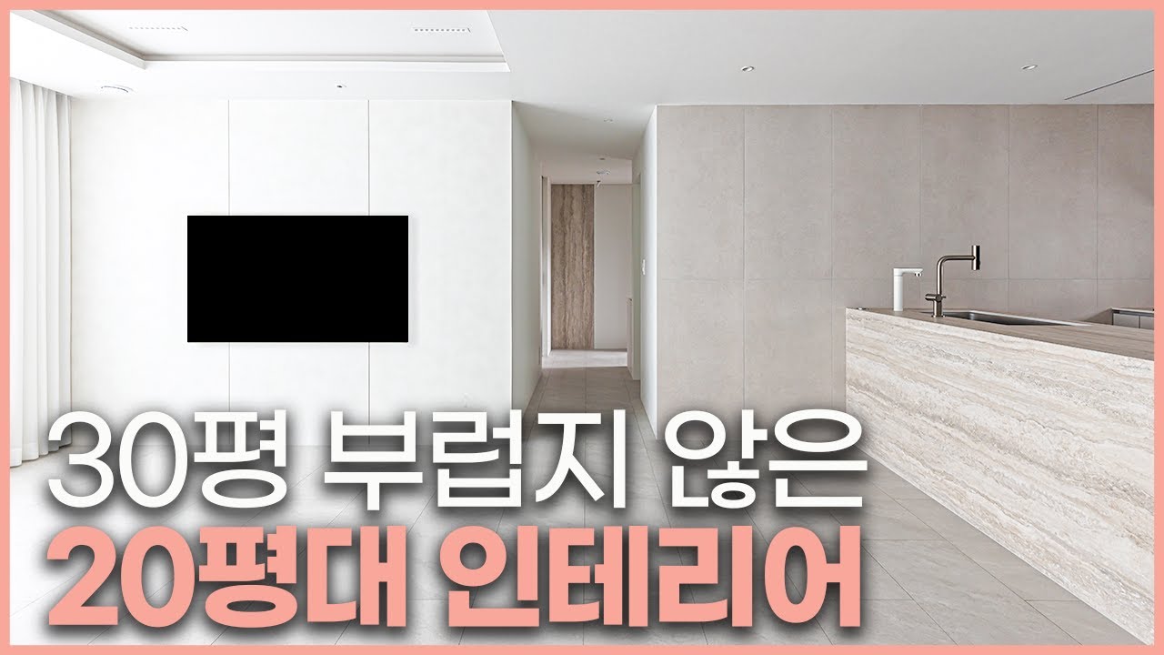 20평 아파트에 13m 넘는 공간이⁉️ 모두가 부러워하는 20평대 인테리어✨ 호텔처럼 고급스러운 대면형 주방🪄 신축아파트 마이너스 옵션을 200% 활용하는 방법☝️#신혼부부인테리어