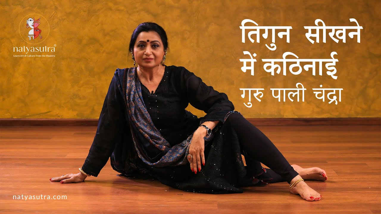 तिगुन सीखने में कठिनाई | गुरु पाली चंद्रा की सलाह Difficulties in Tigun, Intermediate Kathak Lessons
