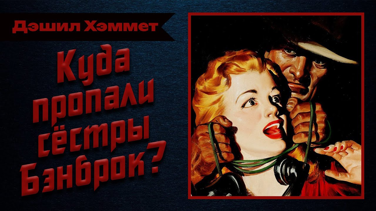 🎧 Аудиокнига. Детектив. Нуар | «Обгоревшее лицо» — Дэшил Хэммет | Студия Степного