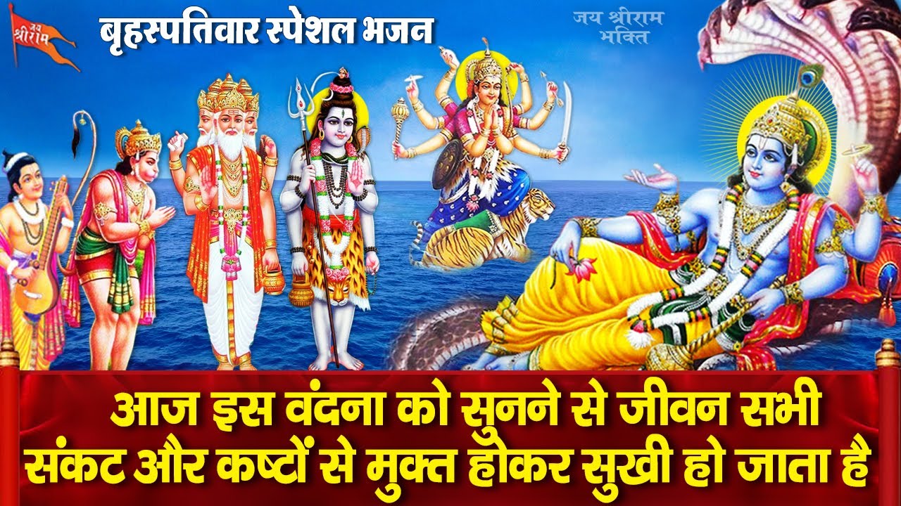 बृहस्पतिवार के दिन प्रातःकाल भगवान विष्णु की इस वंदना को सुनने से सभी बिगड़े काम बन जाते हैं