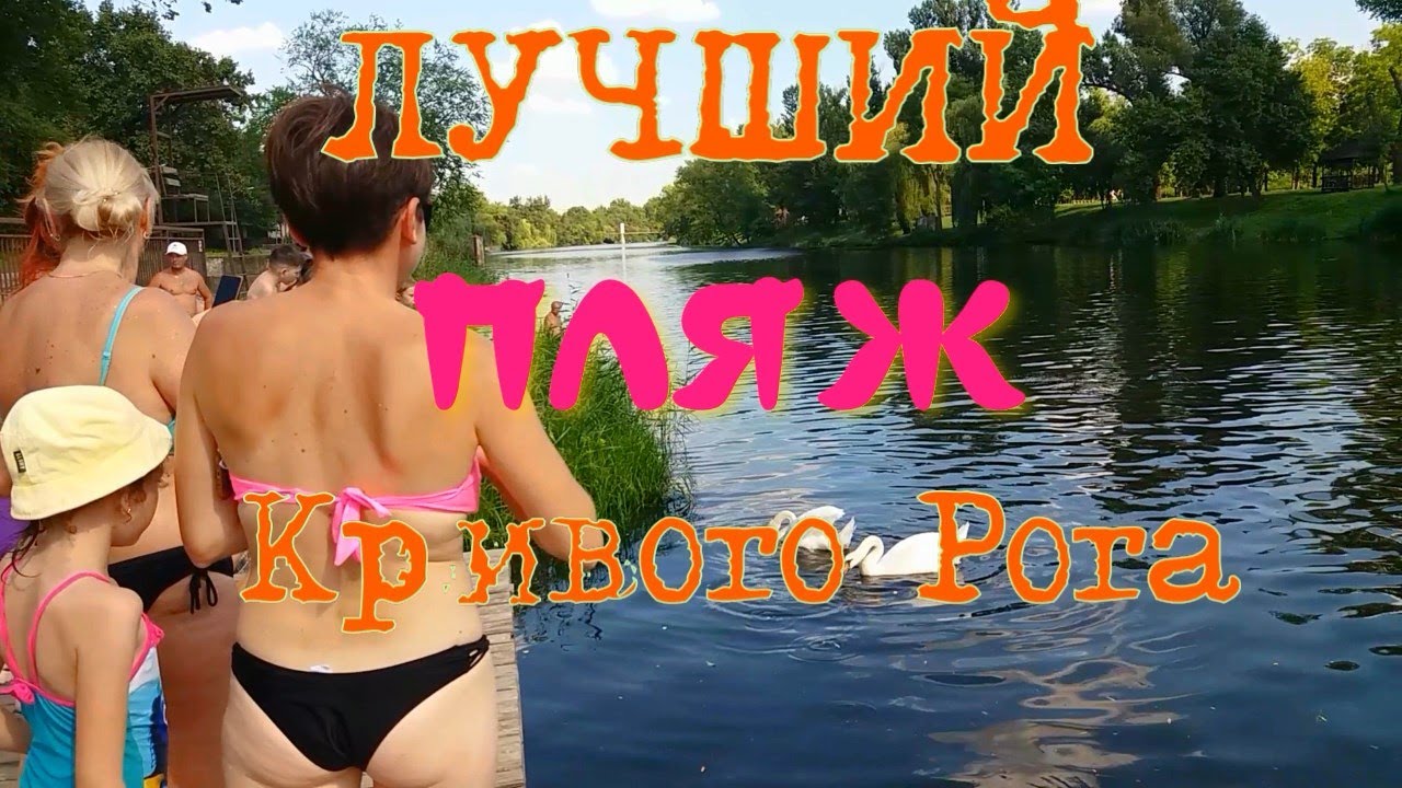 Лучший пляж Кривого Рога.