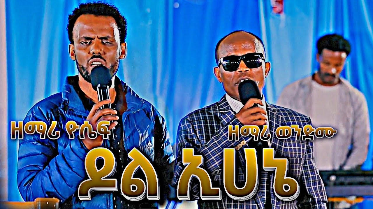 Dol Ihane , Osoomaninne - Wenዱ Lamoe and Yosef samuel Worship time