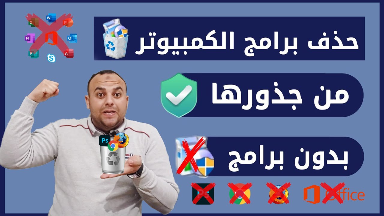 حذف البرامج من جذورها بدون برامج بطريقة رائعة 2025 👌 | حذف برامج الكمبيوتر من جذورها ويندوز 10 / 11