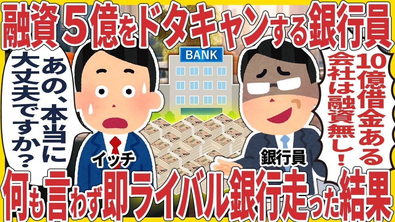 融資５億をドタキャンする銀行員 → 何も言わず即ライバル銀行走った結果【2ch仕事スレ】 1