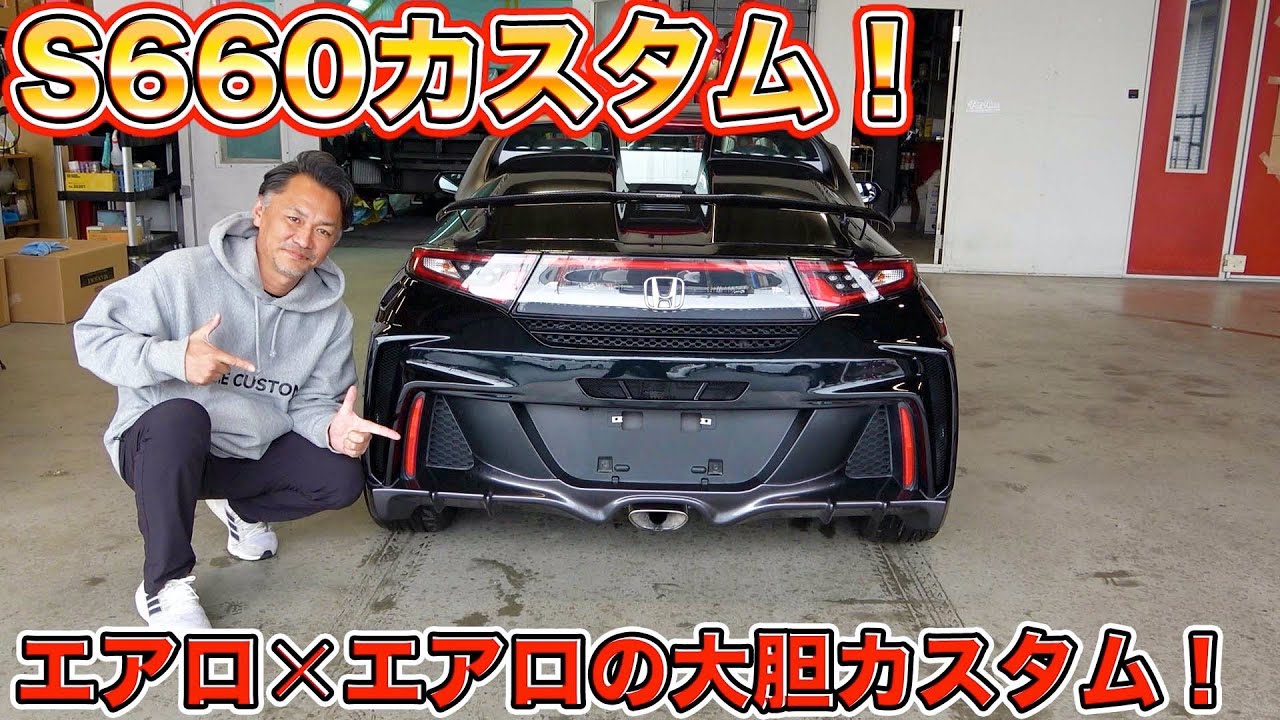 【S660】ただの軽自動車じゃない！？小柄な本格スポーツカーのリアカスタム！Rear custom of a small real sports car!