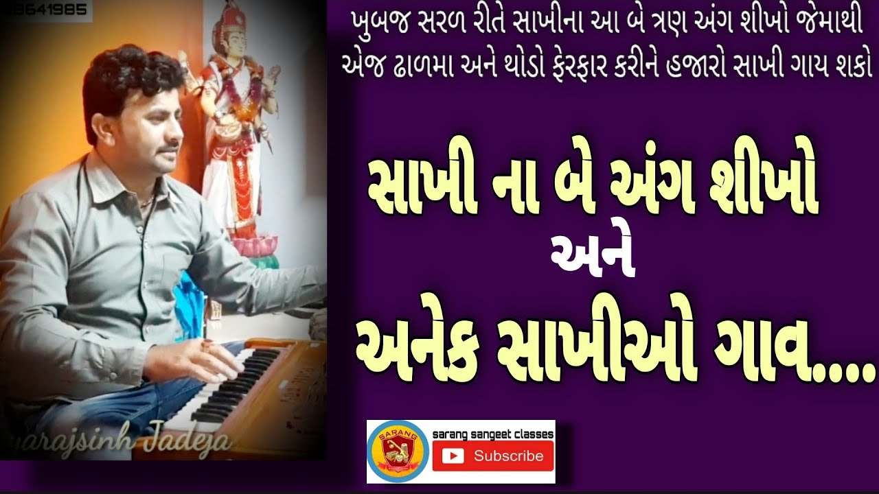 🎙️ભજનમા સાખીના આ બે અંગ શીખો અને અનેક સાખીઓ ગાવ
