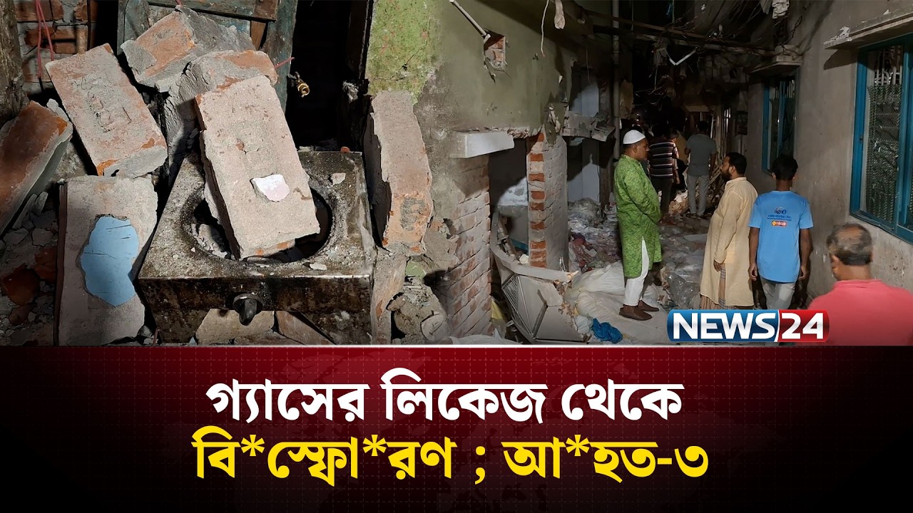 নারায়ণগঞ্জে একটি বাসায় গ্যাসের লিকেজ থেকে বি*স্ফো*রণ; আ*হত-৩ | NEWS24