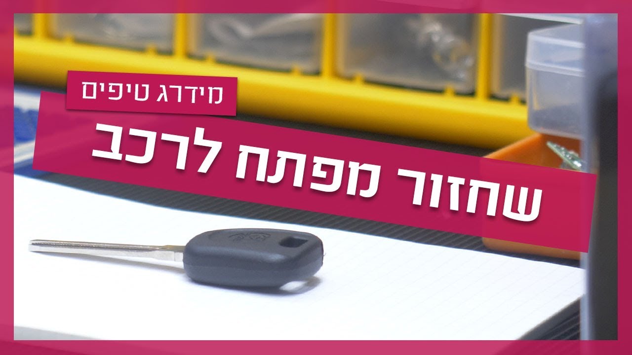 שחזור מפתחות לרכב - איך עושים וממה להיזהר?