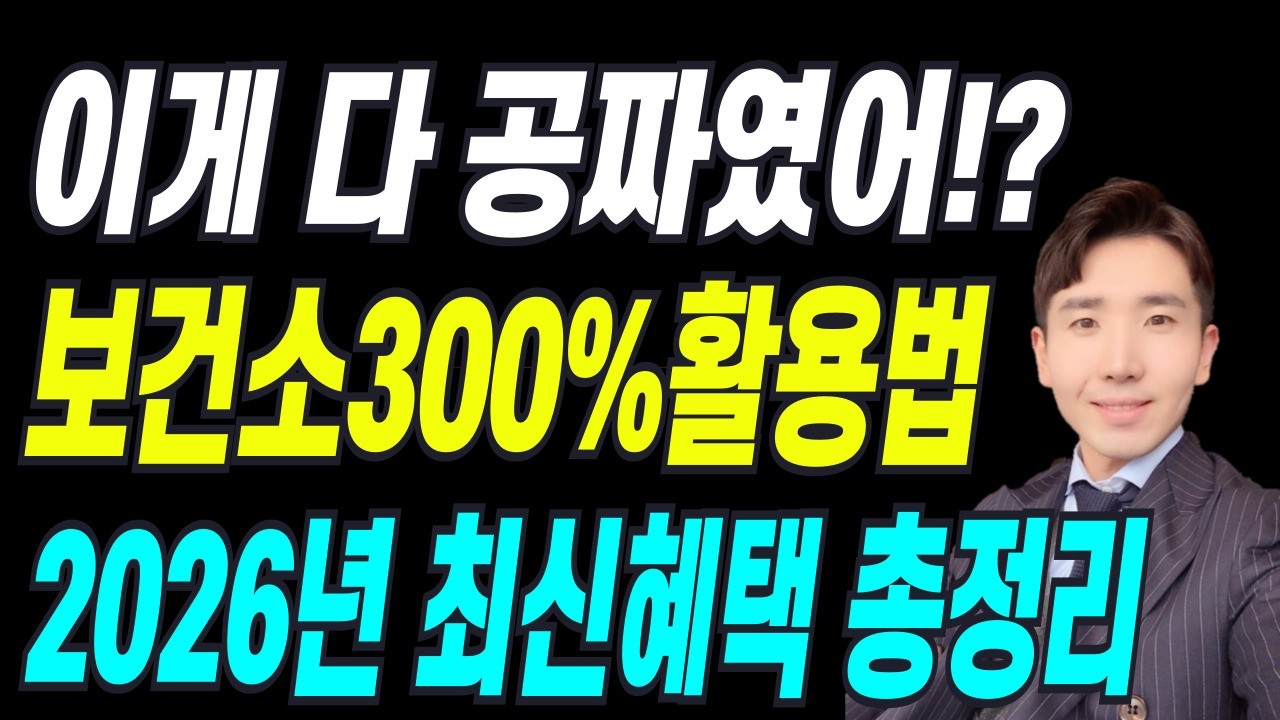 보건소 무료혜택! 도대체 왜 안가세요? 모르고 안가면 나만 손해입니다