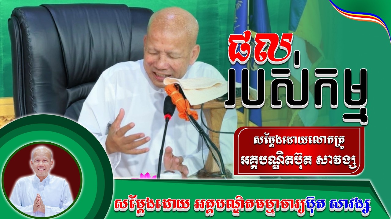 #ផលរបស់កម្ម លោកគ្រូប៊ុត សាវង្ស ​​​[ ធម្មទាន Official Dhamma Audio ]