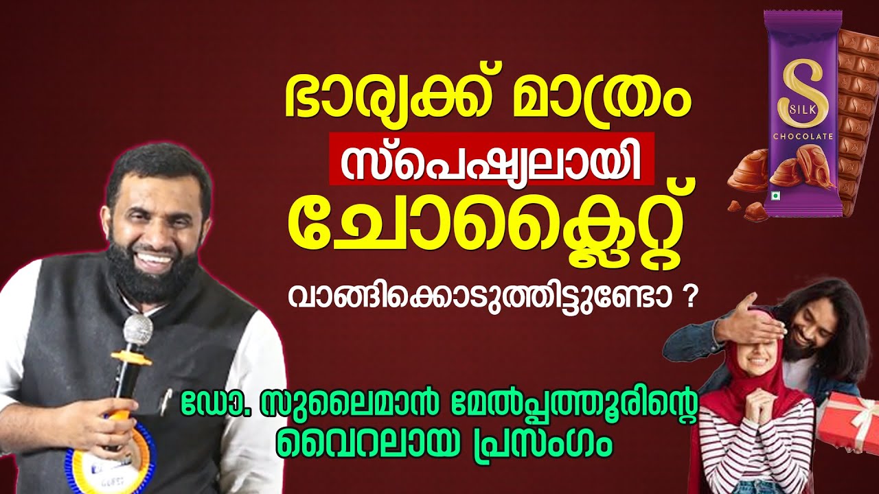 ഭാര്യക്ക് മാത്രം എന്നെങ്കിലും സ്പെഷ്യലായി ചോക്ലൈറ്റ് വാങ്ങിക്കൊടുത്തിട്ടുണ്ടോ? Dr Sulaiman Melpathur