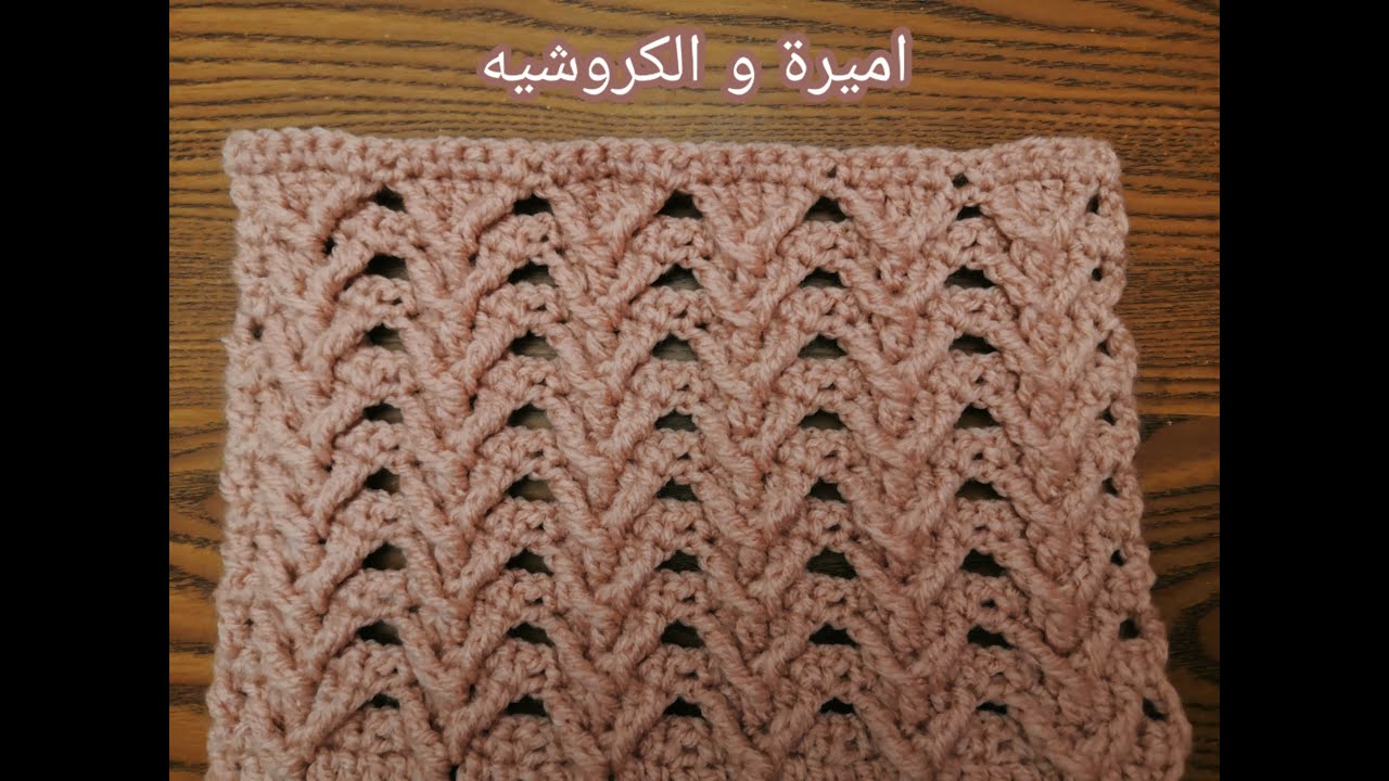 غرزة كروشيه مجسمة تصلح رجالى ونسائي  لعمل (بطانية بيبى - سكارف - بلوفر) 3D Crochet Stitch