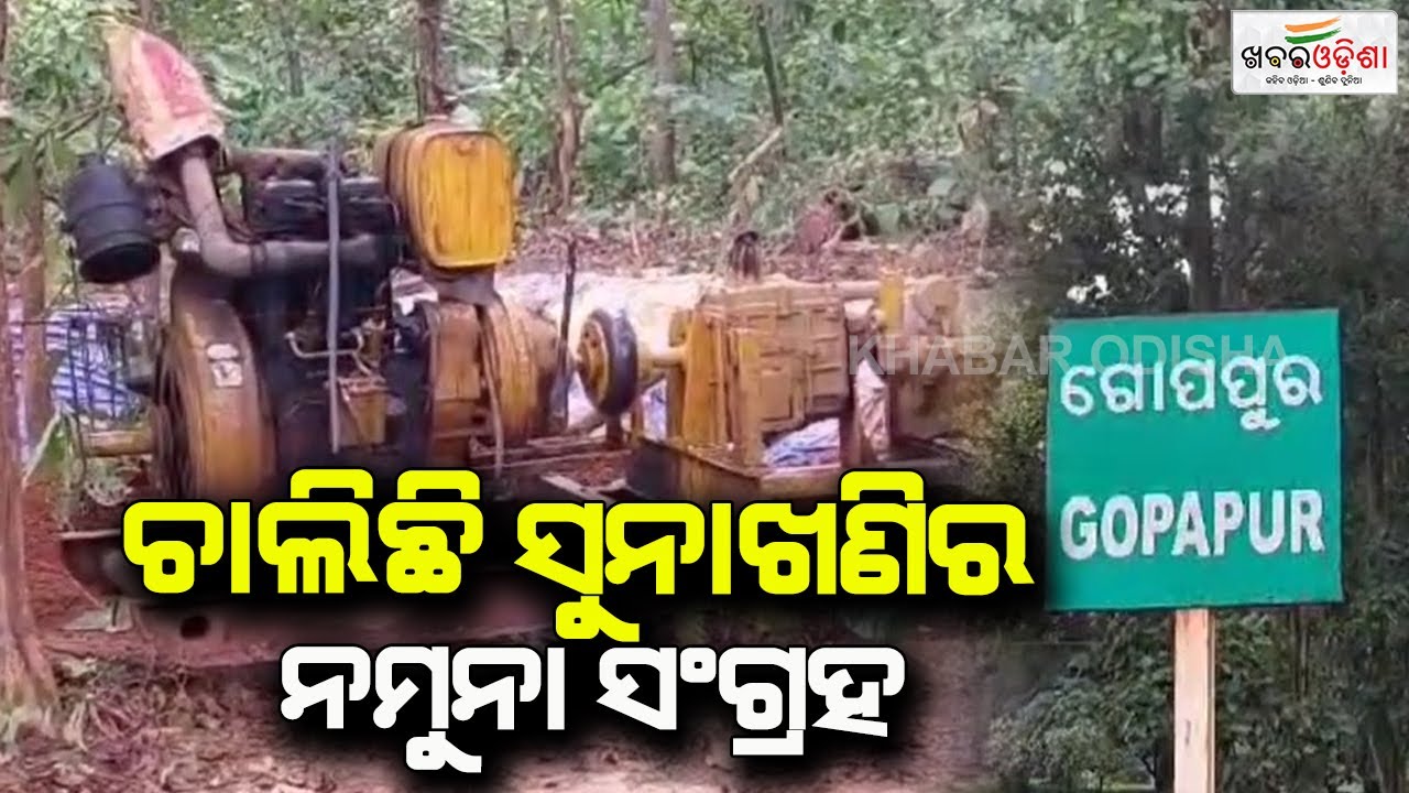 Sample Collection Of Gold Mines In Keonjhar Continues | Khabar Odisha
