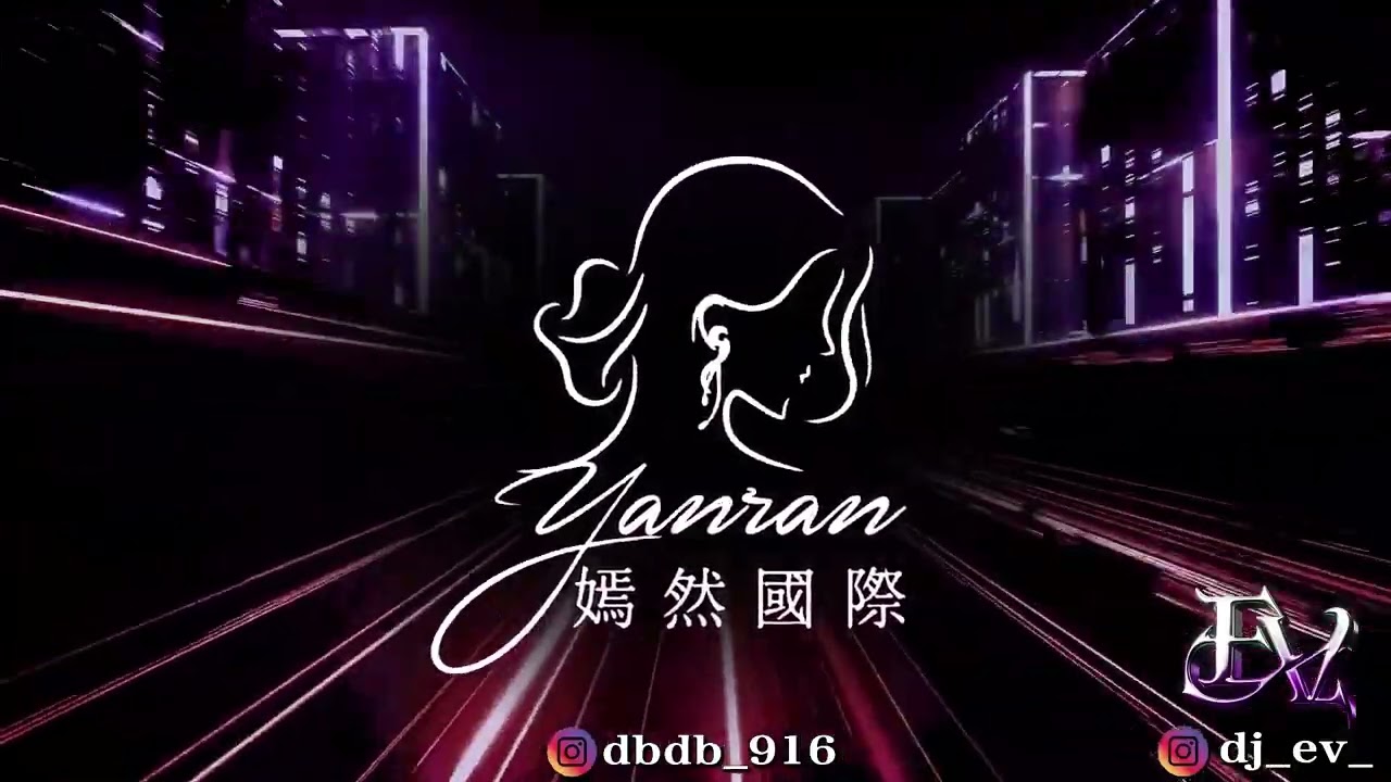 🔥DJ EV &times; 嫣然國際【全英文】｜2025全新首發震撼登場！