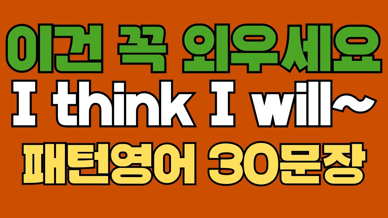 327 패턴영어｜I think I will~ 영어회화 패턴 30문장｜통째로 외우세요｜평생 써먹는 영어｜영어로 말하려면｜이걸 알아야 됩니다｜원어민이 많이 쓰는 패턴｜매일 들으세요