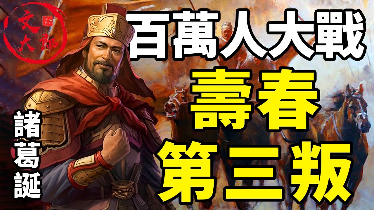 三國史上規模最大的戰役！百萬兵將血戰，東吳蜀漢策應，壽春第三叛最後結果如何？丨地圖推演三國147丨文大郎