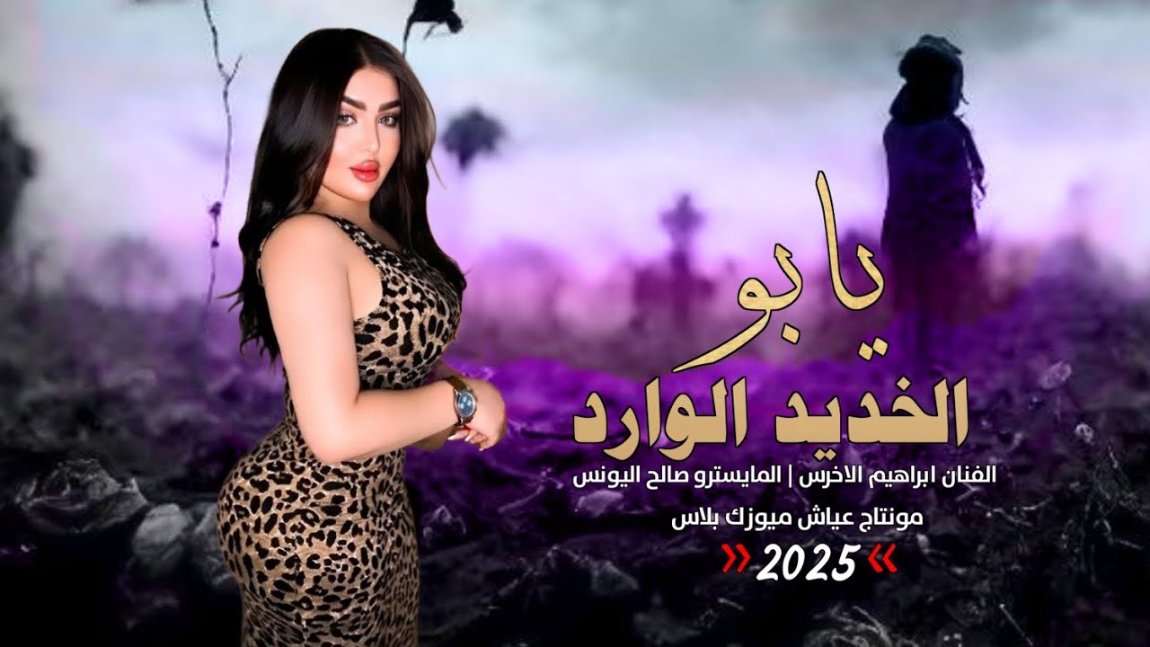 يابو الخديد الوردتين اللالا ـ دبكات جوبي ـ الفنان ابراهيم الاخرس 2025