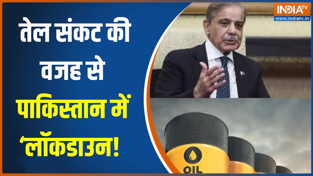 Fuel Crisis in Pakistan : तेल संकट की वजह से पाकिस्तान में ‘लॉकडाउन!, मचा हाहाकार! । Middle East