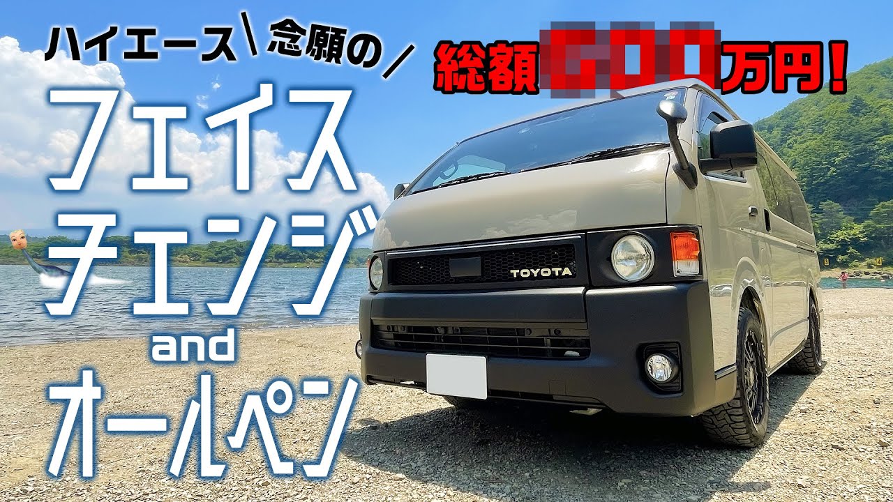 【ハイエースカスタム】丸目フェイスチェンジ＆オールペン完成！総額○○万円？忖度なし！フレックスドリームの評価。