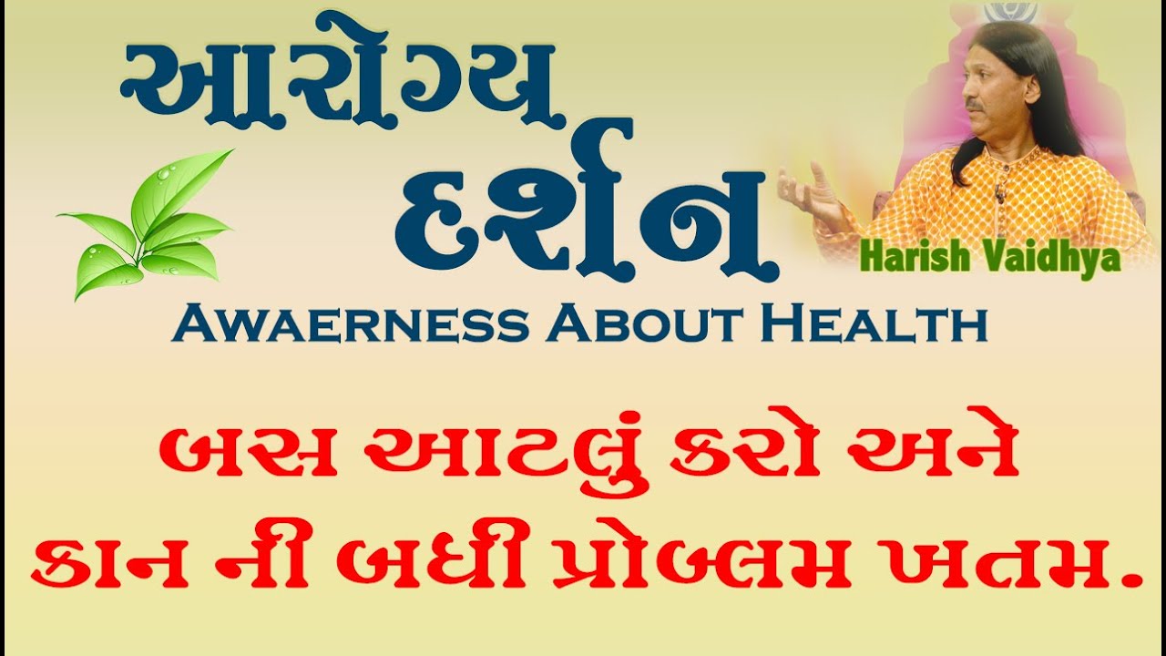 કાન ની તકલીફ | Ear problems | Kan ni taklif  |  Harish vaidya |  Aarogya Darshan | 7 |