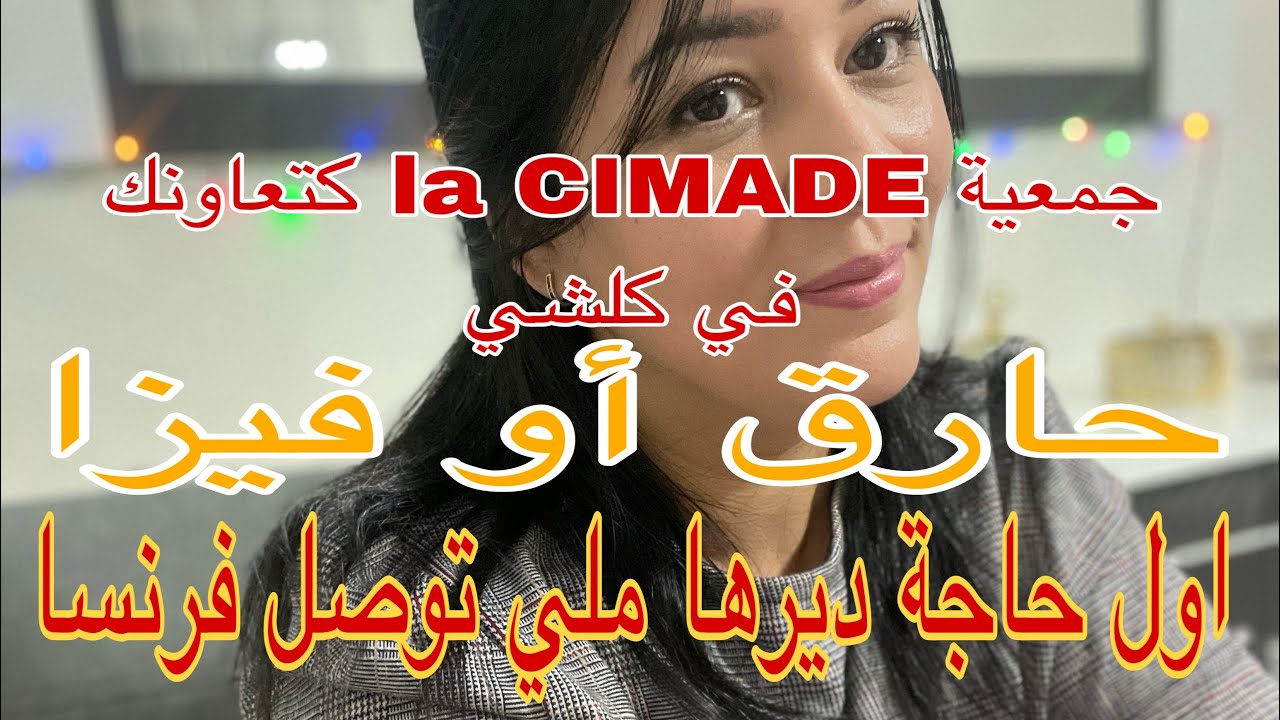 🚨معلومات مهمة🚨جمعية la CIMADE كتعاونك في كلشي بالأخص الناس الحراقة 🚨اشنو خاصك دير غير توصل فرنسا