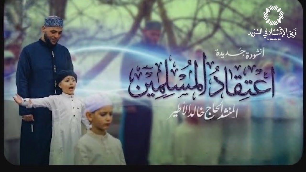 اعتقاد المسلمين - المنشد الحاج خالد الأطير || Khaled Al-Atyer 