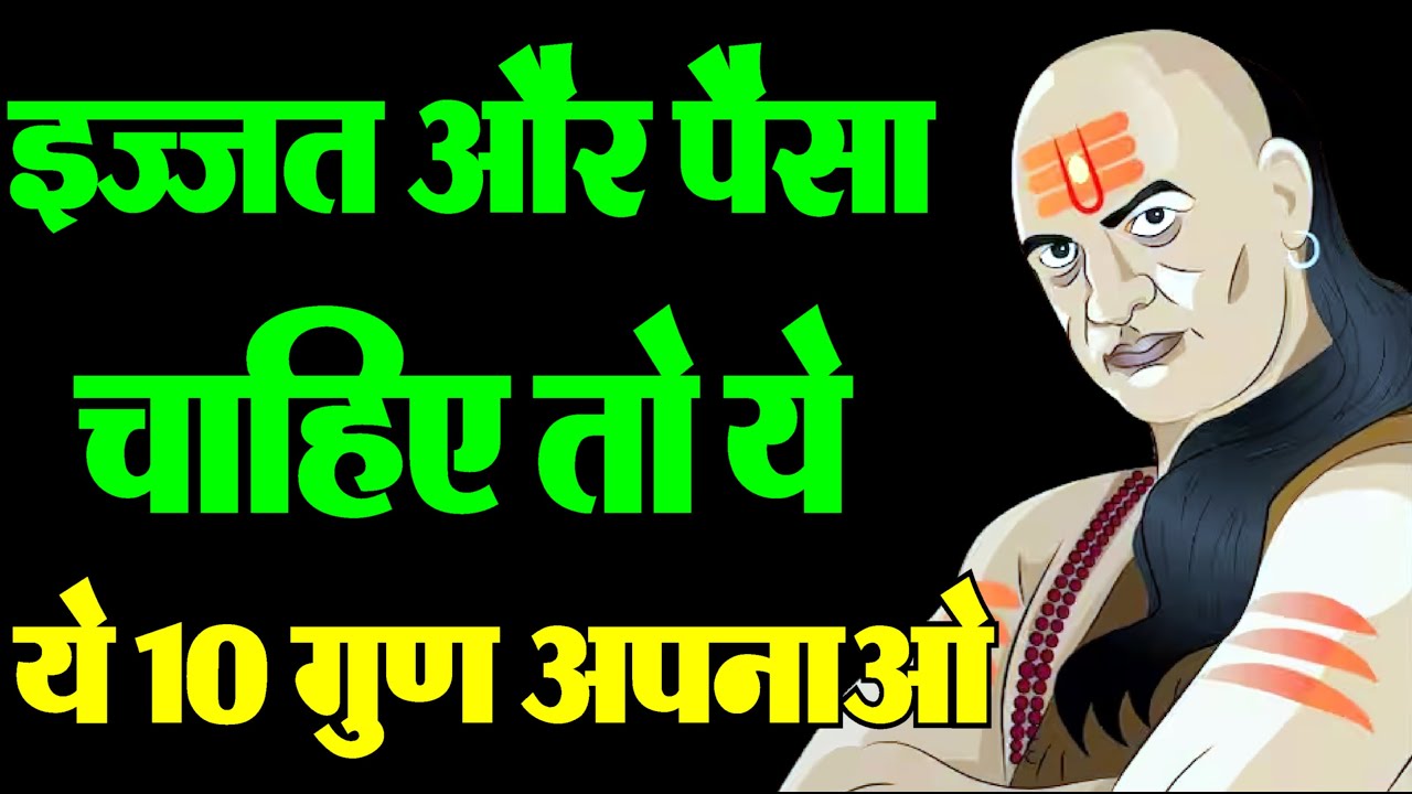 चाणक्य के SECRET टिप्स जो आपको गरीबी से बचाएंगे