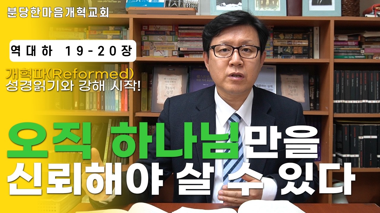 역대하 19-20장ㅣ 오직 하나님만을 신뢰해야 살 수 있다.ㅣ분당한마음개혁교회ㅣ신원균 목사