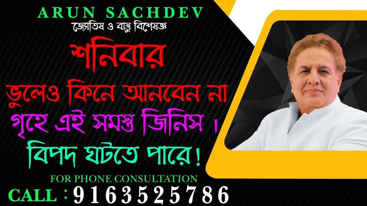 শনিবার ভুলেও কিনে আনবেন না গৃহে এই সমস্ত জিনিস । বিপদ ঘটতে পারে !!!!