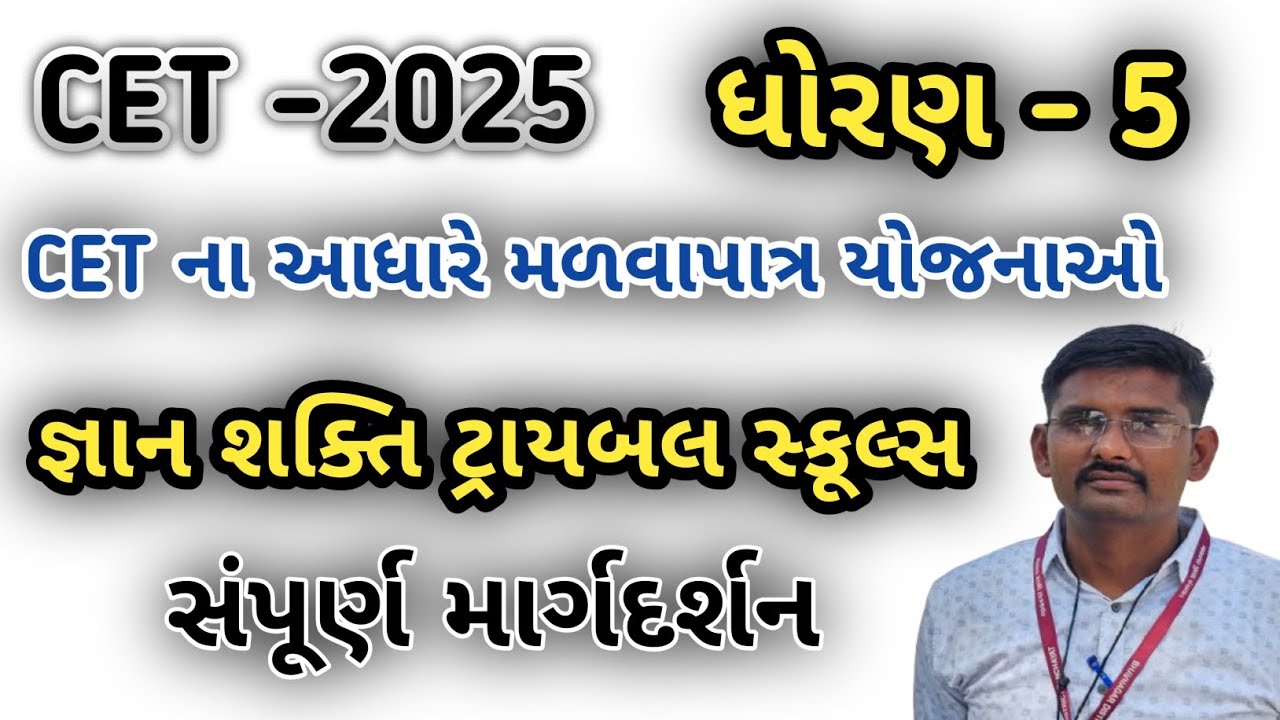 CET 2025 | જ્ઞાન શક્તિ ટ્રાયબલ સ્કૂલ્સ | સંપૂર્ણ માર્ગદર્શન | std 5 cet |gyan shakti traybal schoool