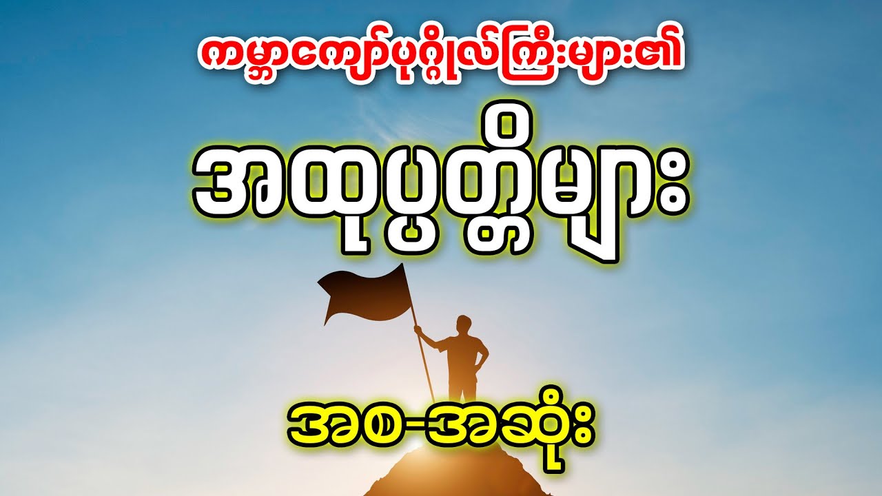 ကမ္ဘာကျော်ပုဂ္ဂိုလ်ကြီး (၉)ဦး၏ အထုပ္ပတ္တိများစုစည်းမှု (အစ-အဆုံး)