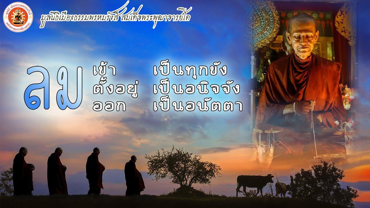 ลมหายใจ เป็น อนิจจัง ทุกขัง อนัตตา ▶ ธรรมะมหัศจรรย์ 2565