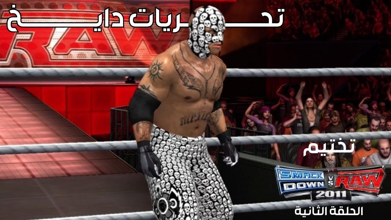 تختييم طور القصة | راي ميستريو - الحلقة الثانية (تحريات دايخ) #wwesvr2011