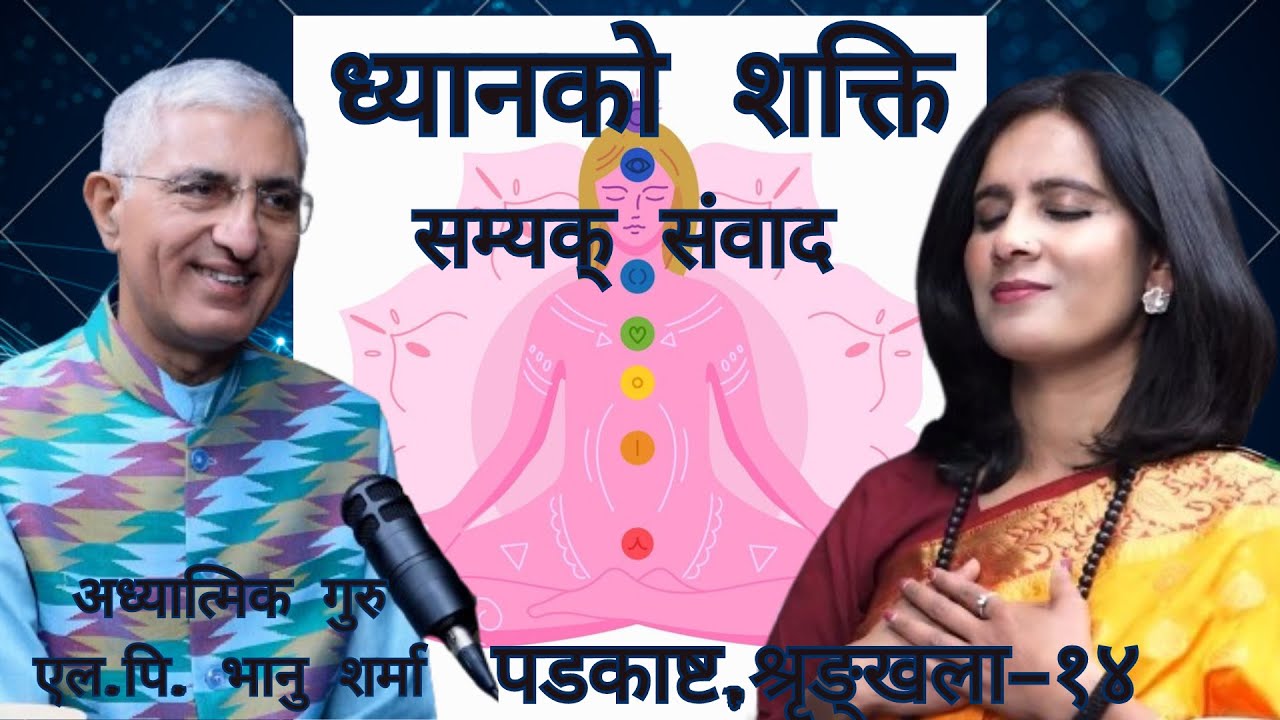 अन्तर्मनको शक्ति The Power Of Inner Mind, With Binu Pokharel, ft.L.P. Bhanu Sharma #podcast Eps#15